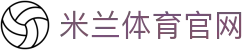 AC米兰资深球迷社区-红黑赛事数据与游戏娱乐一览